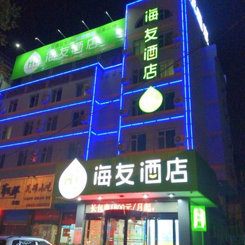 海友酒店(介休火车站店)