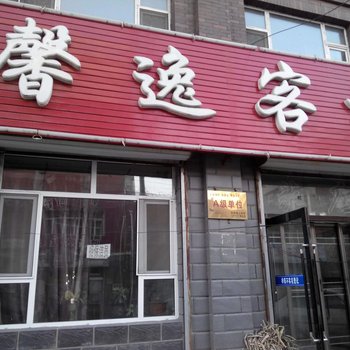 长岭馨逸客栈