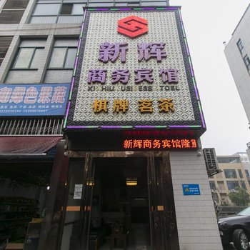 株洲新辉商务宾馆