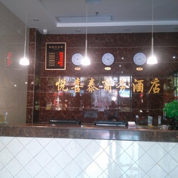 桃源悦喜泰商务酒店酒店提供图片