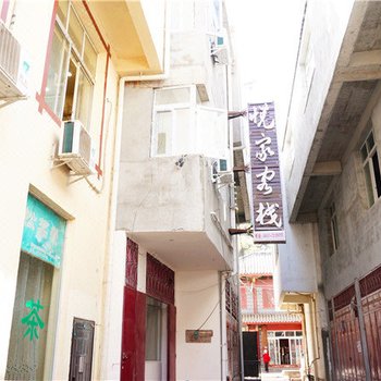 松潘悦家客栈