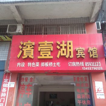 开县滨壹湖宾馆酒店提供图片