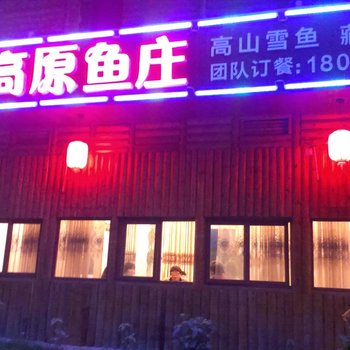 稻城藏情缘高原鱼庄住宿酒店提供图片