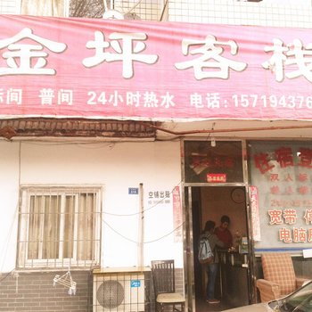 都江堰金坪客栈酒店提供图片