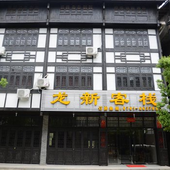 龙虎山上清龙新客栈酒店提供图片