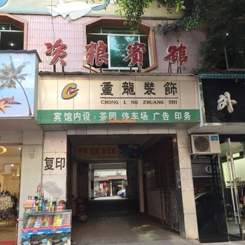 内江资粮宾馆酒店提供图片