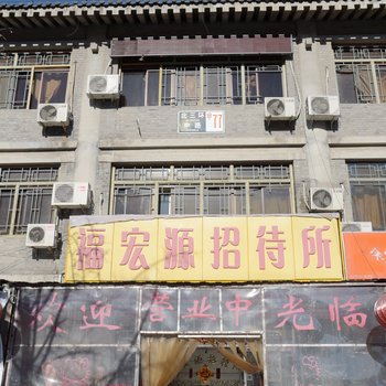 北京福洪园宾馆