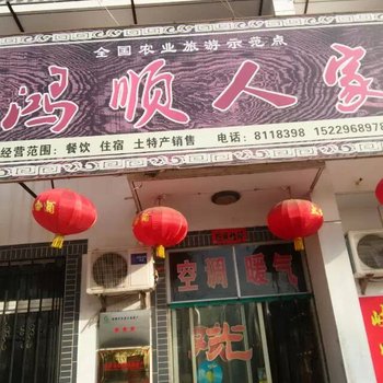 岐山鸿顺人家农家乐酒店提供图片