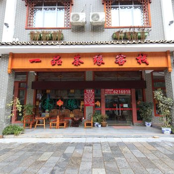 金秀一品茶缘客栈