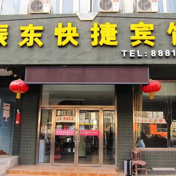 张家口振东快捷宾馆
