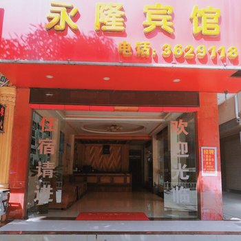 永隆宾馆(大新总店)