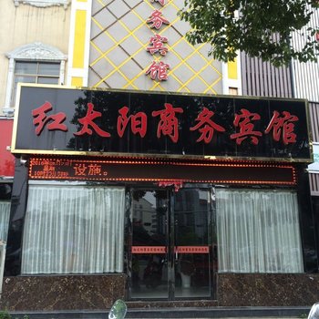 孝感红太阳商务宾馆