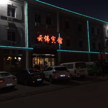 大同云佛宾馆酒店提供图片