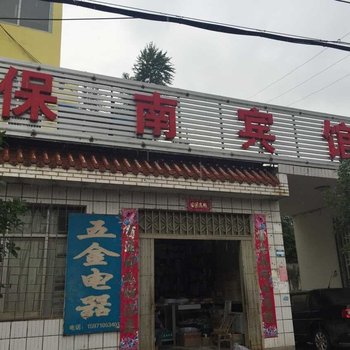 保康保南宾馆酒店提供图片