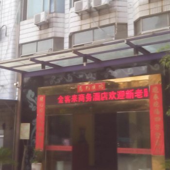 抚州金客来酒店酒店提供图片