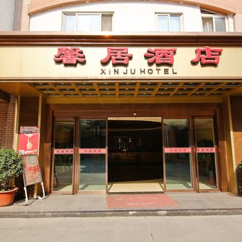 咸阳馨居假日快捷酒店