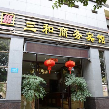 红河三和商务宾馆酒店提供图片