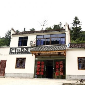 九华山闵园小憩