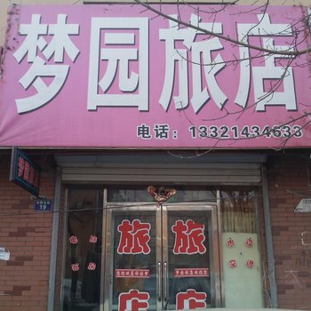 梨树梦园旅店酒店提供图片