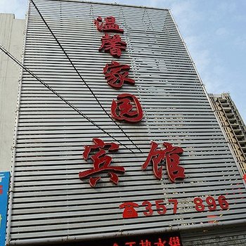 襄阳温馨家园宾馆酒店提供图片