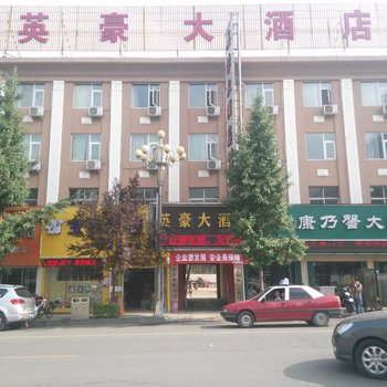 栾川英豪大酒店酒店提供图片