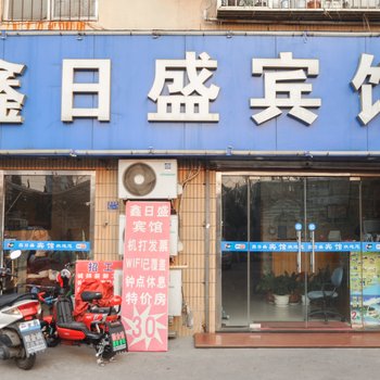 青岛鑫日达旅馆酒店提供图片