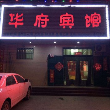 曲周华府宾馆酒店提供图片