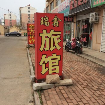 青岛瑞鑫旅馆