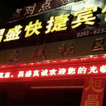 南乐昌盛快捷宾馆酒店提供图片