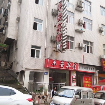 建始平安宾馆酒店提供图片