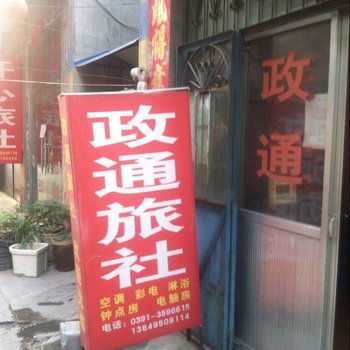 焦作政通旅社酒店提供图片