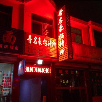 庆阳普名豪招待所酒店提供图片