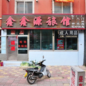 本溪鑫鑫源旅馆酒店提供图片