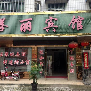 马鞍山善丽宾馆酒店提供图片