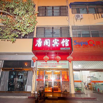 建湖唐阁宾馆酒店提供图片