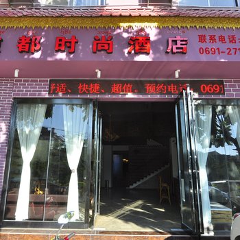 曼弄枫凉都时尚酒店酒店提供图片