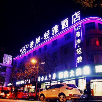 轻雅酒店( 临汾平阳广场生龙国际店)