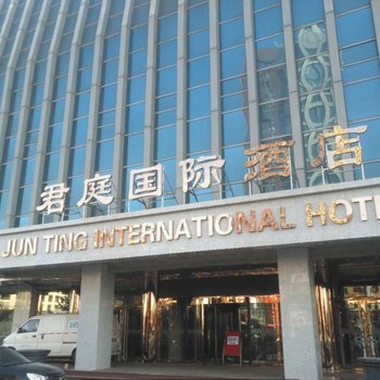 秦皇岛君庭国际酒店