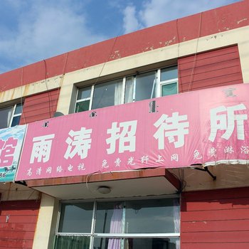 林格尔雨涛招待所