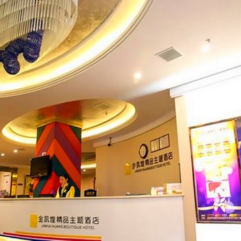 宜昌金凯煌主题酒店酒店提供图片