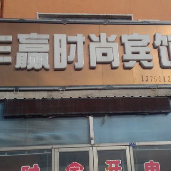 白城通榆丰赢时尚宾馆酒店提供图片