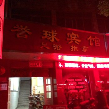 店口誉球宾馆酒店提供图片