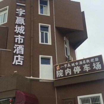 青阳一字赢酒店酒店提供图片