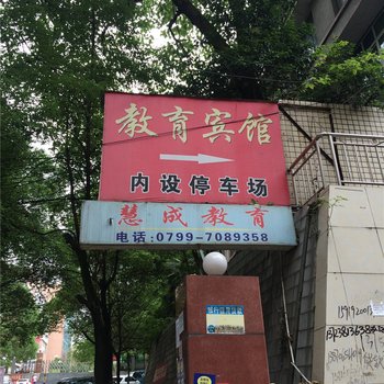 萍乡教育宾馆酒店提供图片