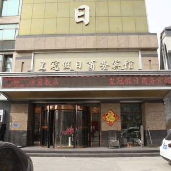 巨野县皇冠假日商务宾馆酒店提供图片