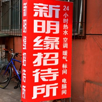 济南新明缘招待所