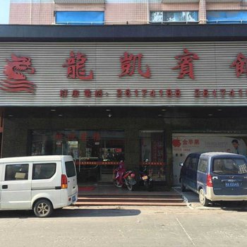 龙凯宾馆酒店提供图片