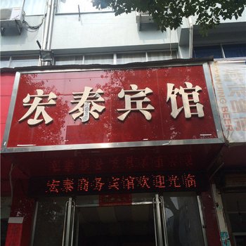 台州三门宏泰宾馆酒店提供图片