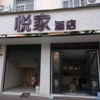 红河悦家酒店酒店提供图片