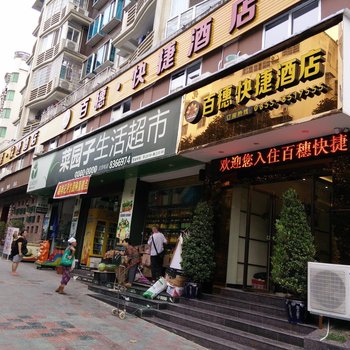 凯里百穗快捷酒店酒店提供图片